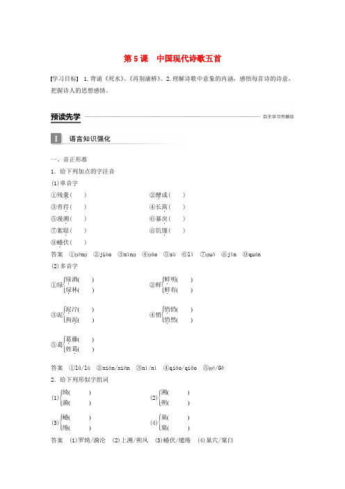 2018_2019版高中语文诗歌第5课中国现代诗歌五首导学案粤教版