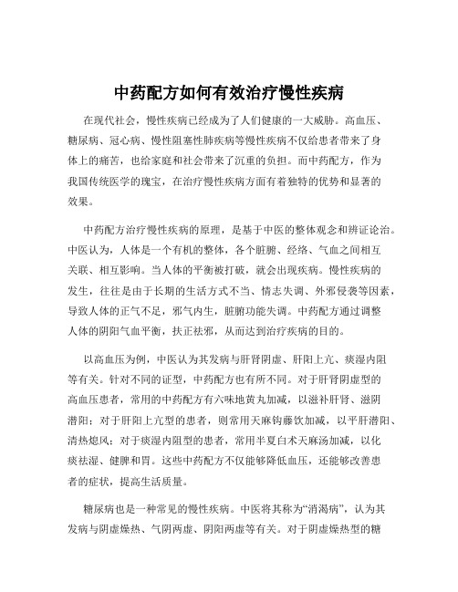 中药配方如何有效治疗慢性疾病