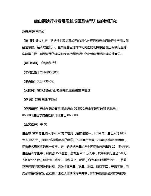 唐山钢铁行业发展现状成因及转型升级创新研究