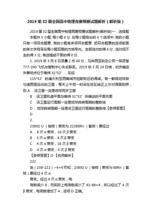 2019第32届全国高中物理竞赛预赛试题解析（解析版）