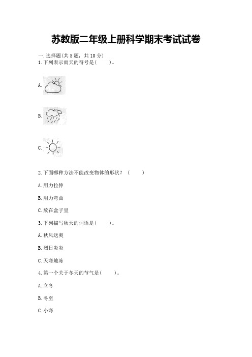 苏教版二年级上册科学期末考试试卷及答案(真题汇编)