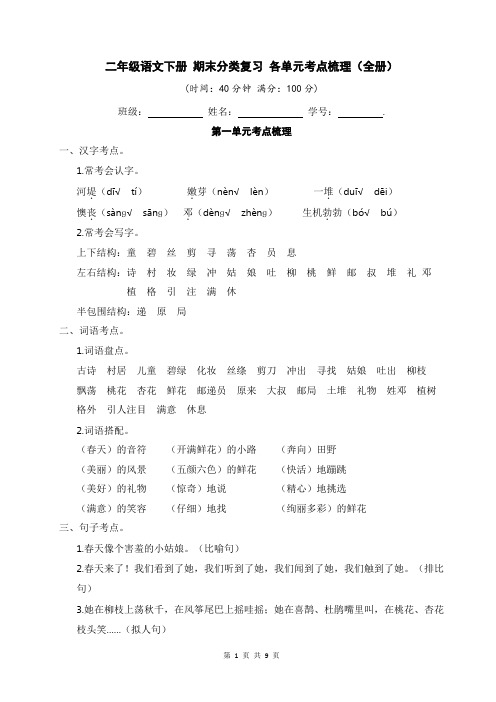 二年级语文下册 期末分类复习 各单元考点梳理(全册)【部编版】