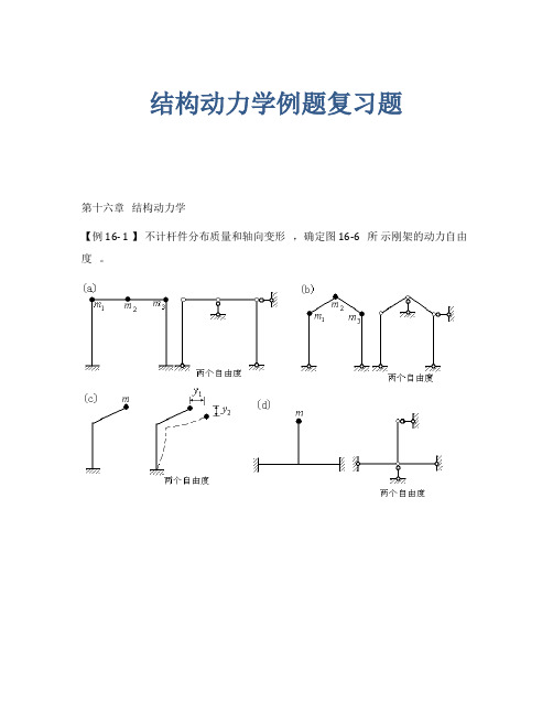 结构动力学例题复习题含答案-2021年推荐必备