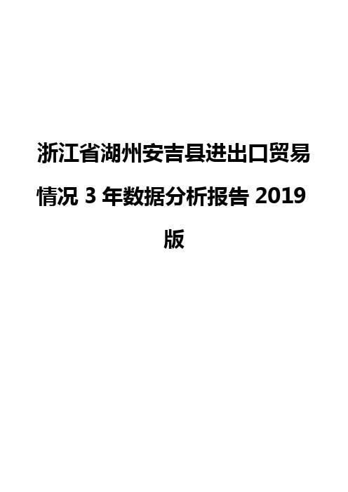 浙江省湖州安吉县进出口贸易情况3年数据分析报告2019版