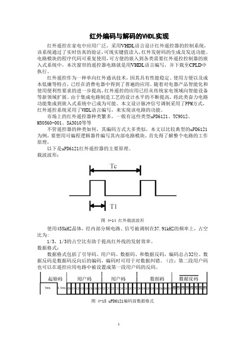 红外编码与解码的VHDL实现