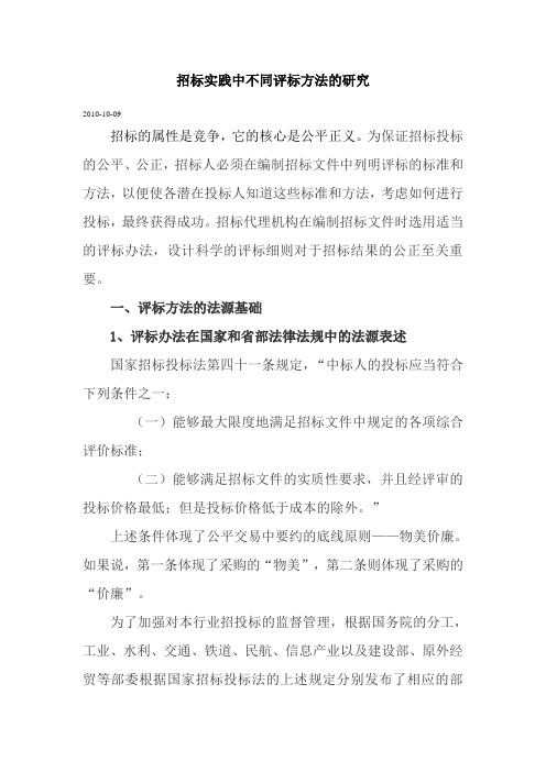 招标实践中不同评标方法的研究