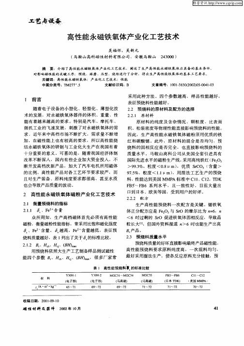 高性能永磁铁氧体产业化工艺技术