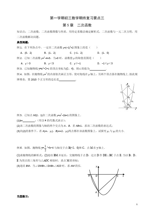 苏科版九年级上册期终复习要点三(第五章二次函数)【精编】.doc