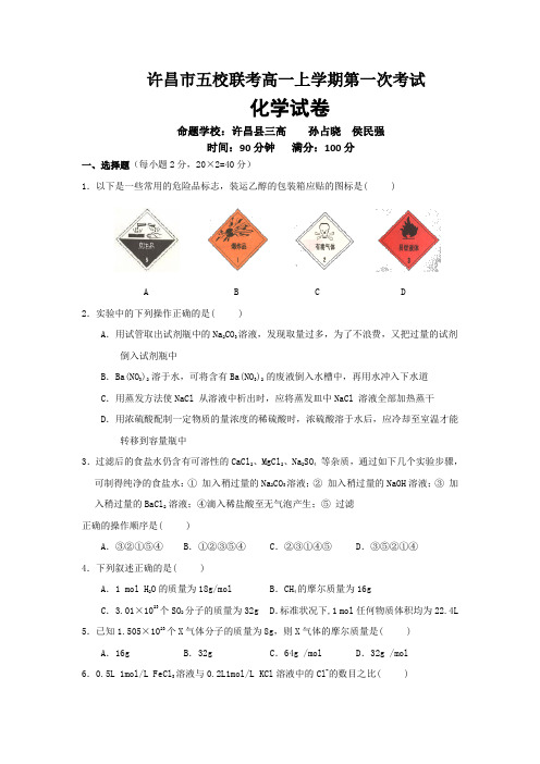 河南省许昌市五校2014-2015学年高一上学期第一次联考化学试题 Word版含答案