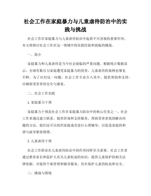 社会工作在家庭暴力与儿童虐待防治中的实践与挑战