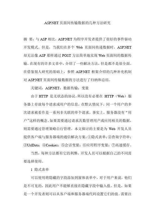 ASP NET页面间传输数据的几种方法研究