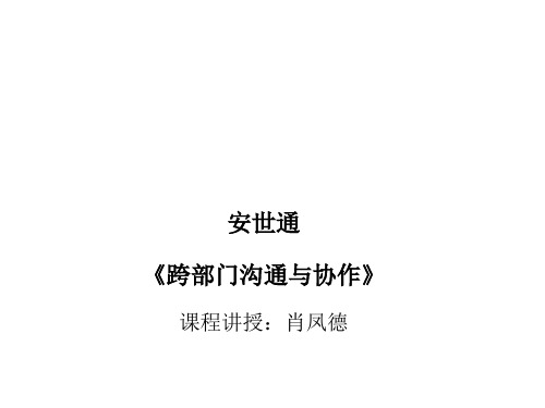 跨部门沟通与协作技巧课程(PPT 69页)