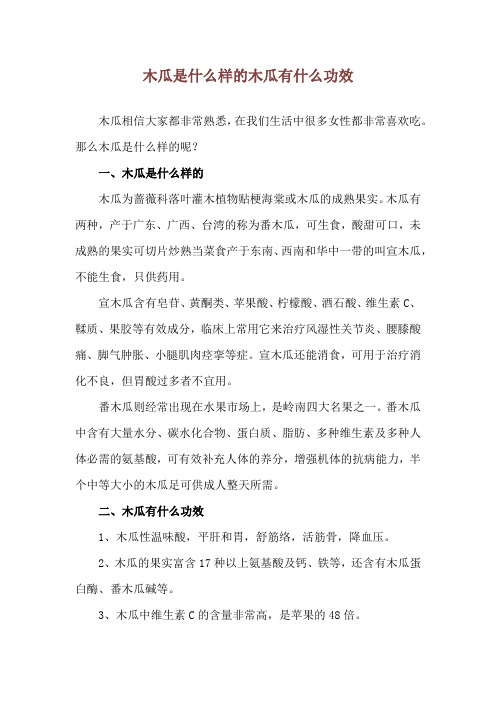 木瓜是什么样的 木瓜有什么功效