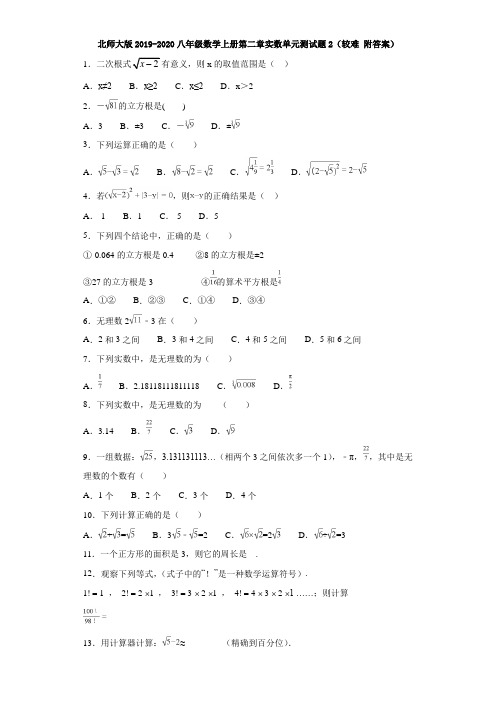 北师大版2019-2020八年级数学上册第二章实数单元测试题2(较难 附答案)