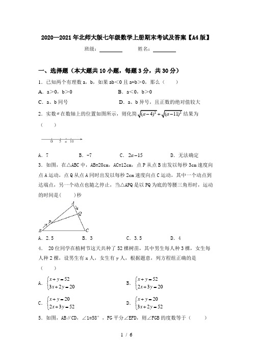 2020—2021年北师大版七年级数学上册期末考试及答案【A4版】