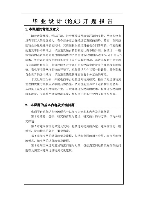 电商平台退货逆向物流研究--以淘宝为例开题报告