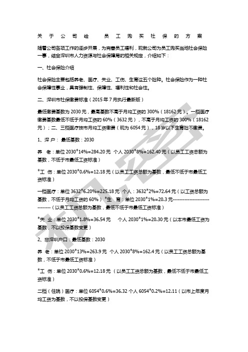 公司给员工购买社保方案