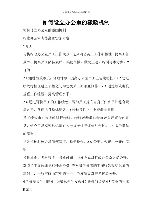 活动方案 如何设立办公室的激励机制