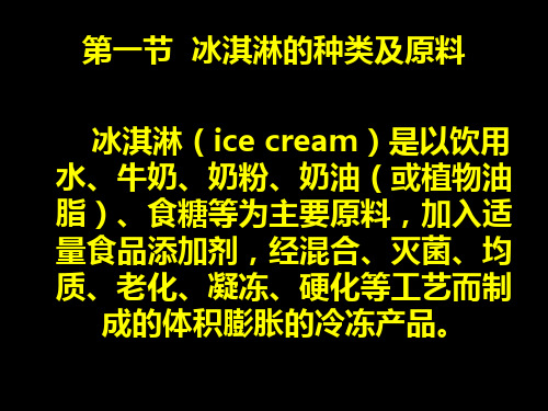 冰淇淋雪糕的生产工艺流程