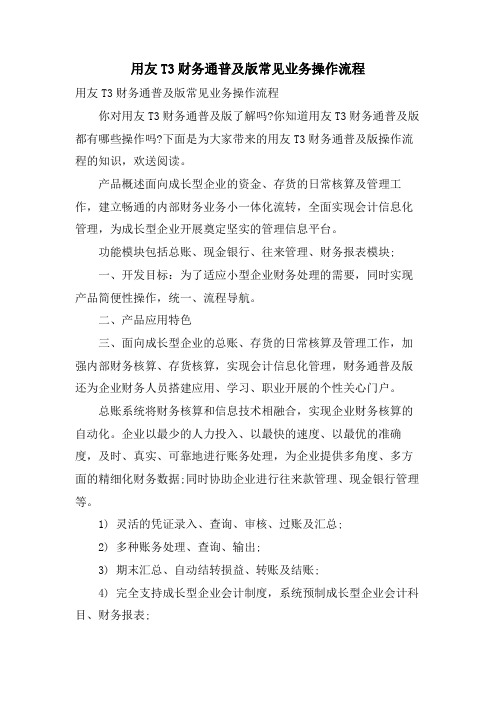 用友T3财务通普及版常见业务操作流程