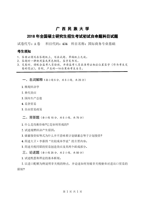 2018-2019年广西民族大学考研试题434国际商务专业基础