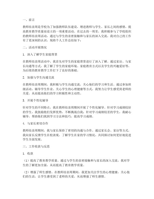 教师结亲周个人工作总结