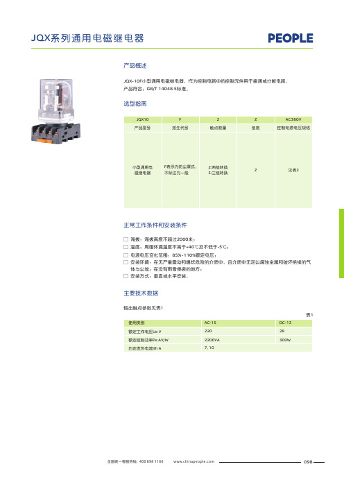 人民电器 JQX-10F小型通用电磁继电器 产品说明书