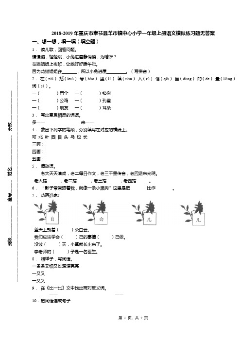 2018-2019年重庆市奉节县羊市镇中心小学一年级上册语文模拟练习题无答案