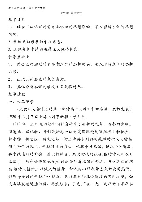 人教版高一选修系列中国现代诗歌散文欣赏教学设计：第一章5《天狗》(共1课时)含答案