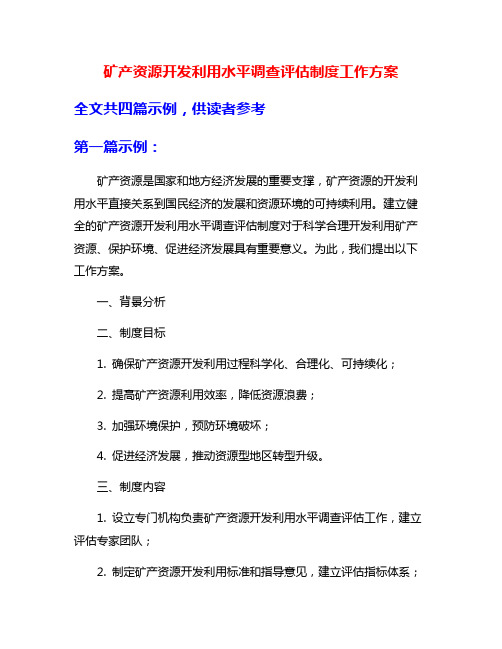 矿产资源开发利用水平调查评估制度工作方案