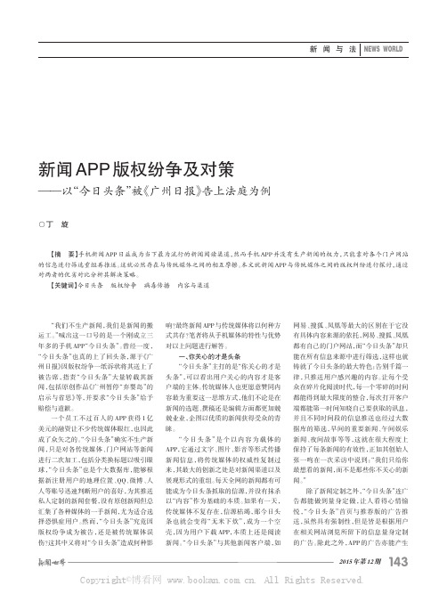 新闻APP 版权纷争及对策——以“今日头条”被《广州日报》告上法庭为例