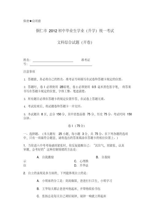 铜仁市2012初中毕业生学业(升学)统一考试