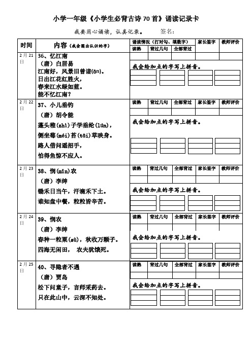 小学一年级《必背古诗70首》诵读记录卡(下)