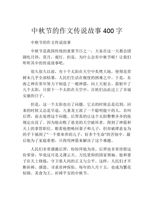 中秋节的作文传说故事400字