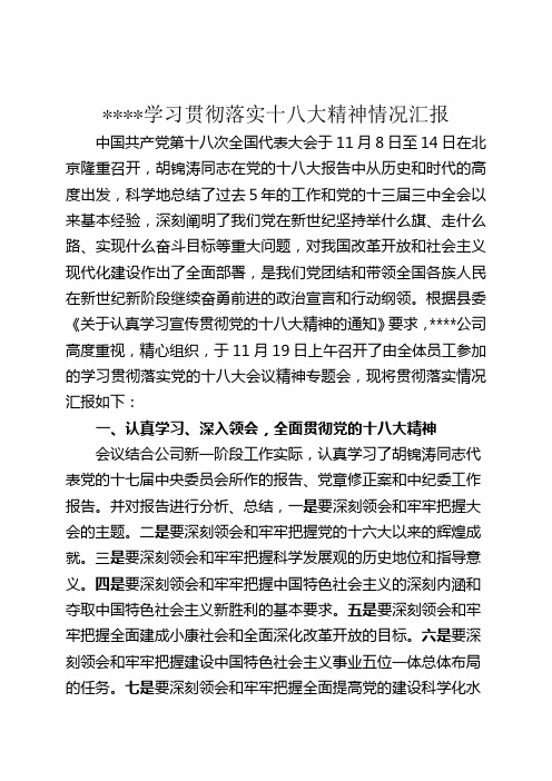 学习十八大会议精神情况汇报