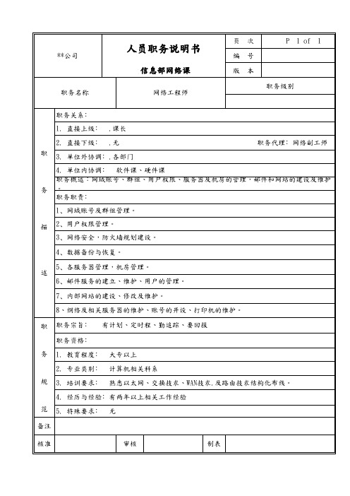 信息部网络课网络工程师职务说明书