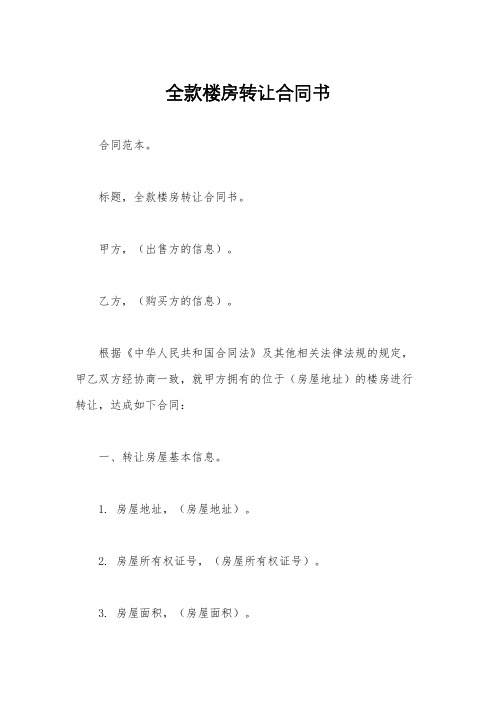 全款楼房转让合同书