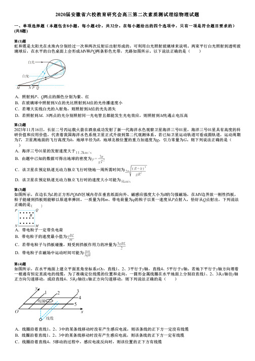 2020届安徽省六校教育研究会高三第二次素质测试理综物理试题