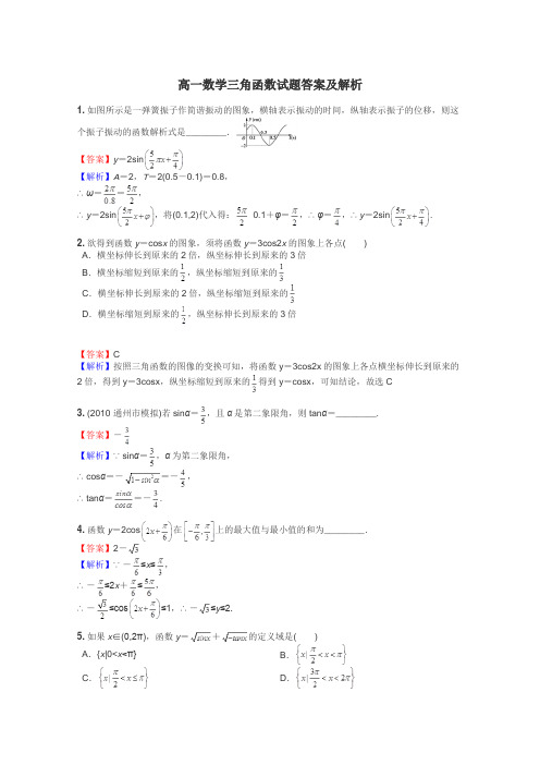 高一数学三角函数试题答案及解析
