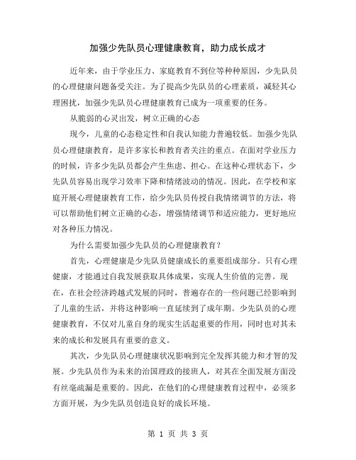 加强少先队员心理健康教育,助力成长成才