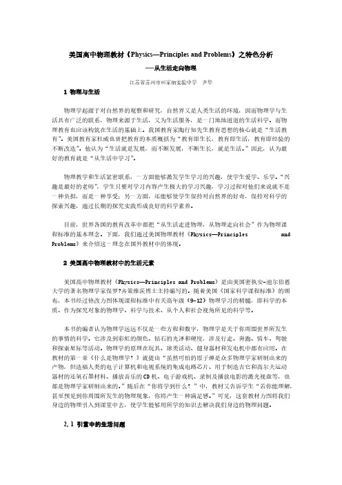 【免费下载】美国高中物理教材PhysicsPrinciples and Problems之特色分析