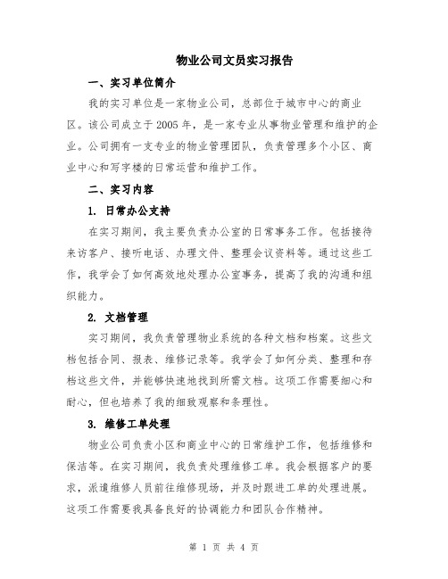 物业公司文员实习报告