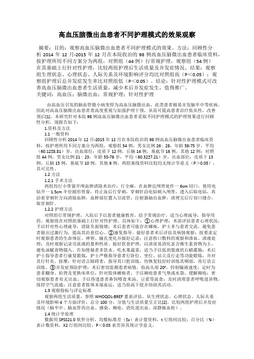 高血压脑微出血患者不同护理模式的效果观察