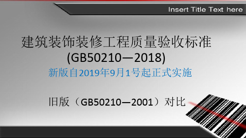 建筑装饰装修工程质量验收标准(GB50210—2018)变化对比