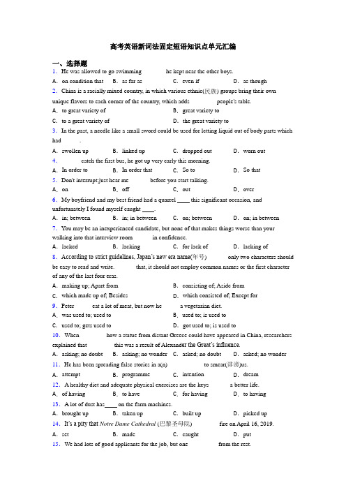 高考英语新词法固定短语知识点单元汇编