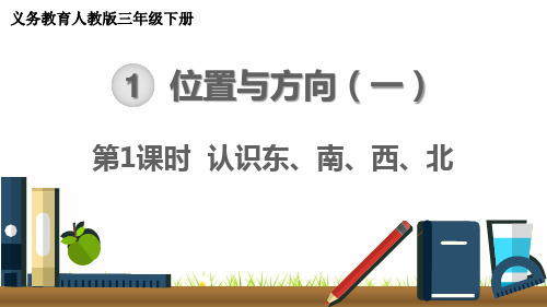 最新人教版小学数学三年级下册《认识东、南、西、北》精品课件