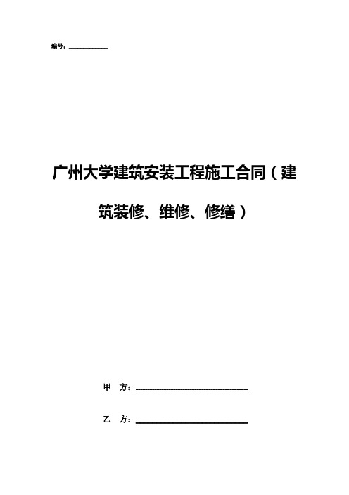 广州大学建筑安装工程施工合同(建筑装修、维修、修缮)