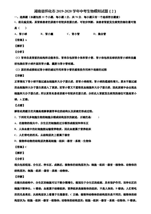 湖南省怀化市2019-2020学年中考生物模拟试题(2)含解析