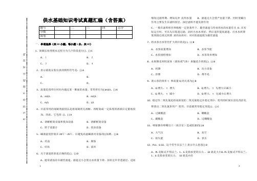 供水基础知识考试真题汇编