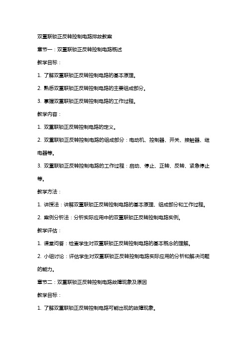 双重联锁正反转控制电路排故教案